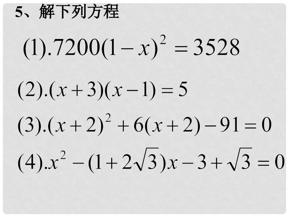 中考数学方程与方程组课件_第4页