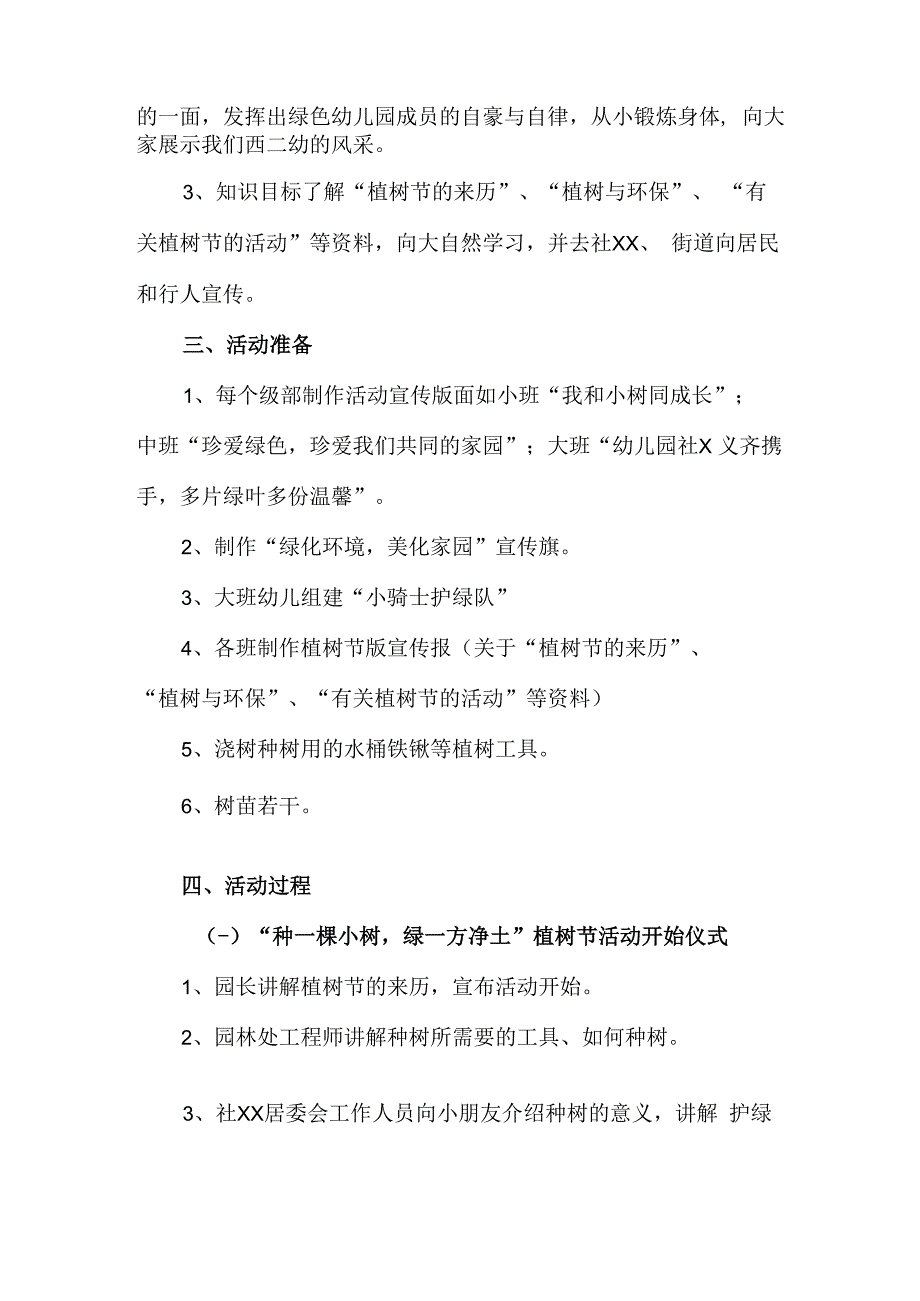 2023年学校开展312植树节专项活动方案 汇编（2份）_38_第3页