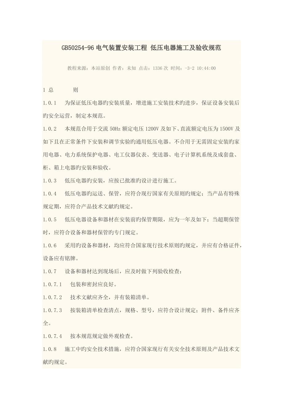 电气装置安装关键工程低压电器综合施工及验收基础规范_第1页