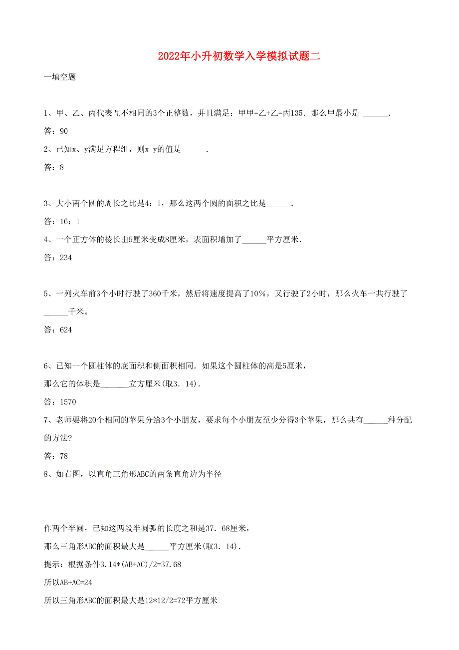 2022年小升初数学入学模拟试题二_第1页