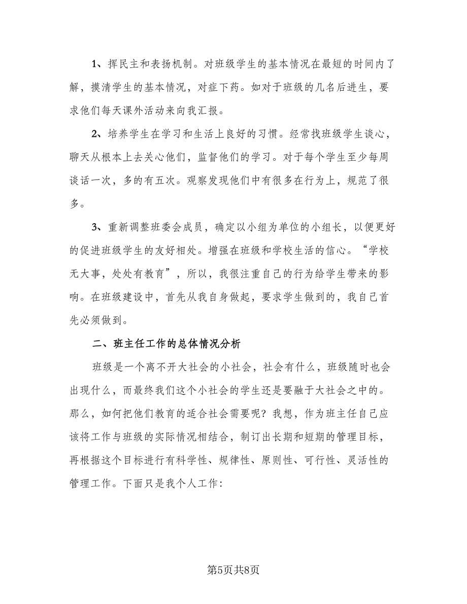 有关班主任学期工作总结标准范本（二篇）.doc_第5页