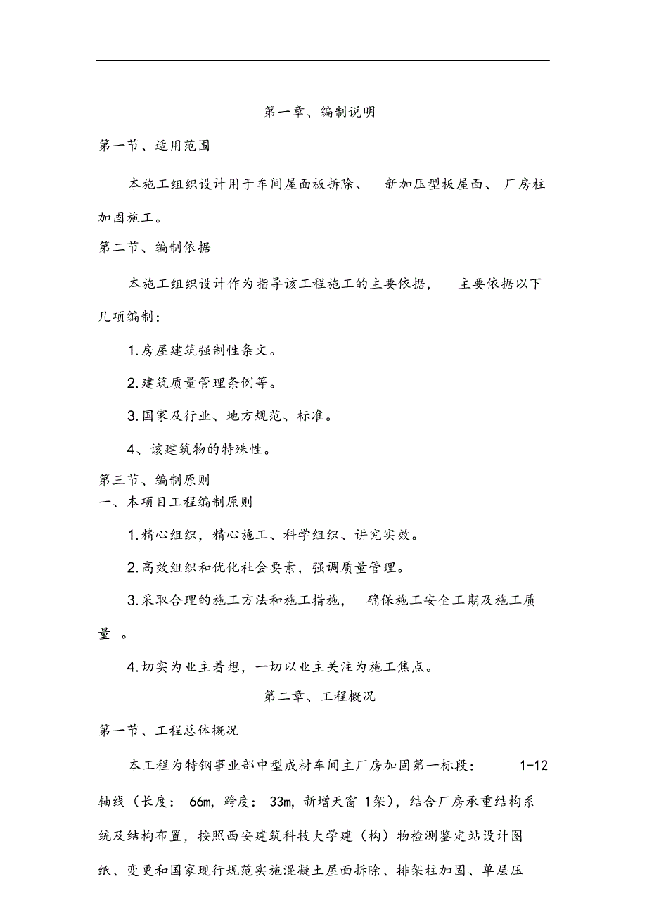 最新车间主厂房加固项目专项施工方案.docx_第2页