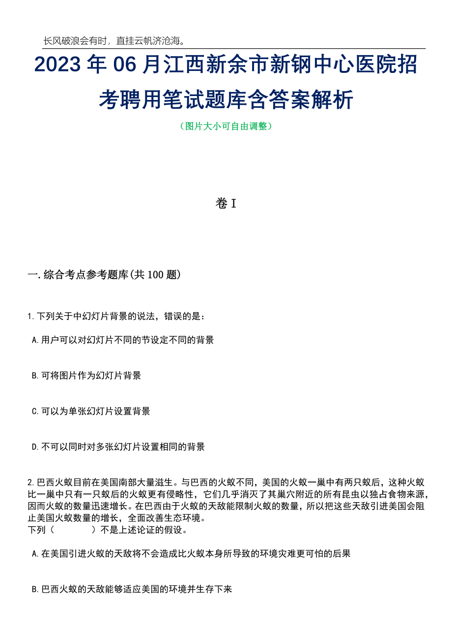 2023年06月江西新余市新钢中心医院招考聘用笔试题库含答案解析_第1页