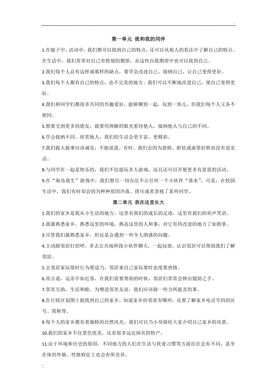 小学道德与法治人教部编版三下知识点总结_第1页