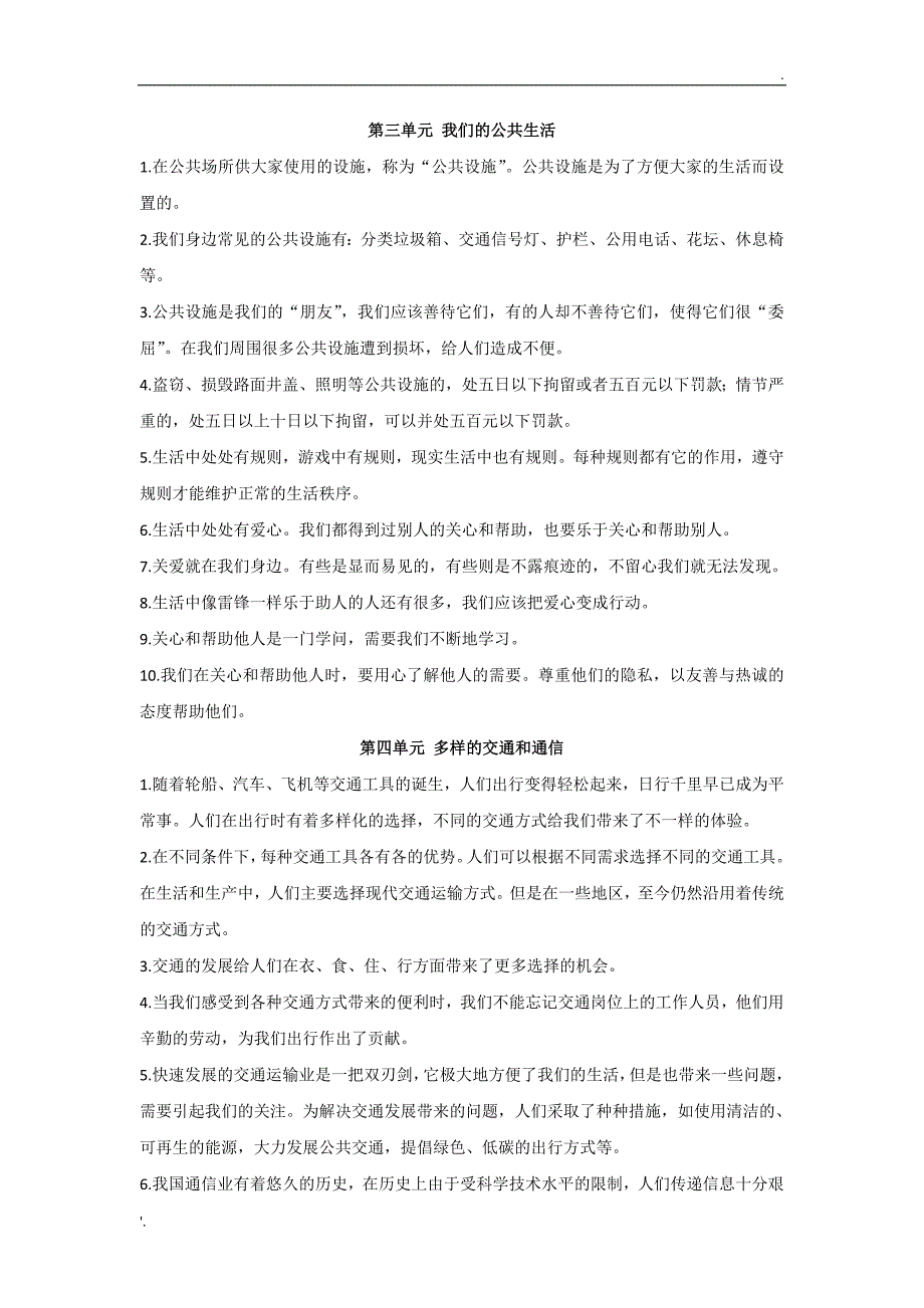 小学道德与法治人教部编版三下知识点总结_第2页