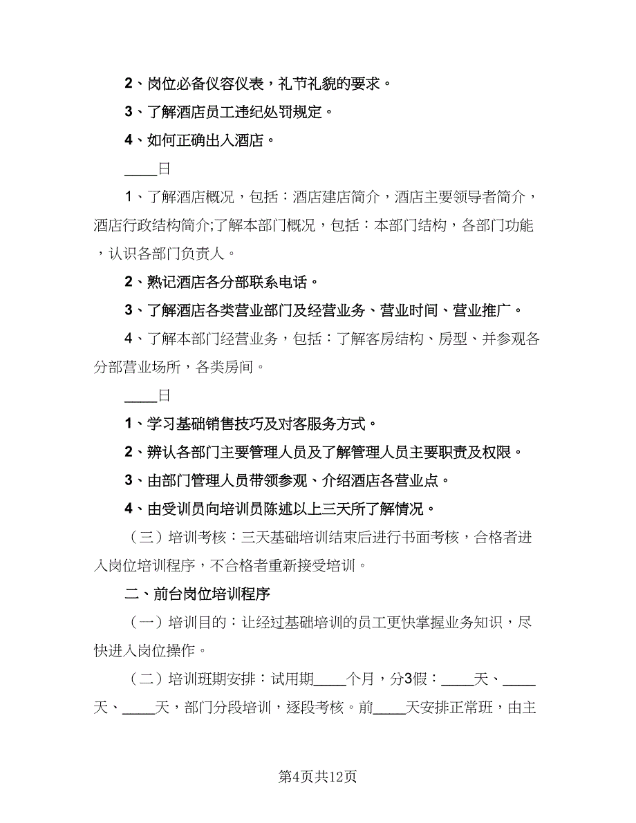 前台新入职工作计划参考样本（二篇）.doc_第4页