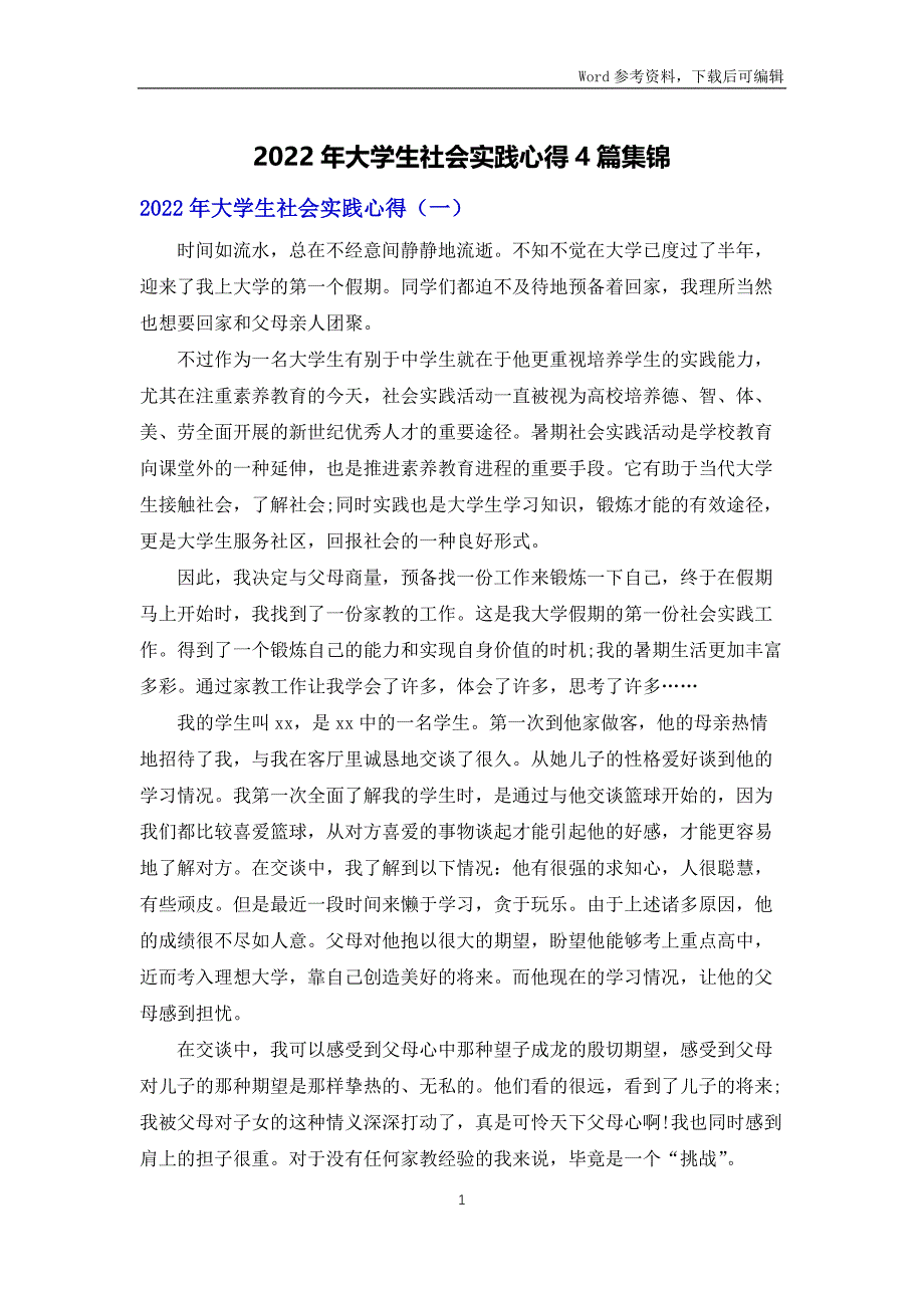 2022年大学生社会实践心得体会4篇集锦_第1页