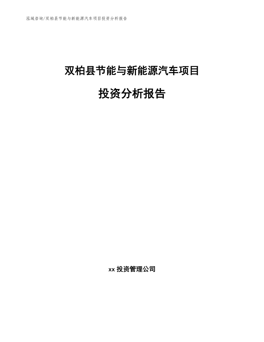 双柏县节能与新能源汽车项目投资分析报告【模板参考】_第1页