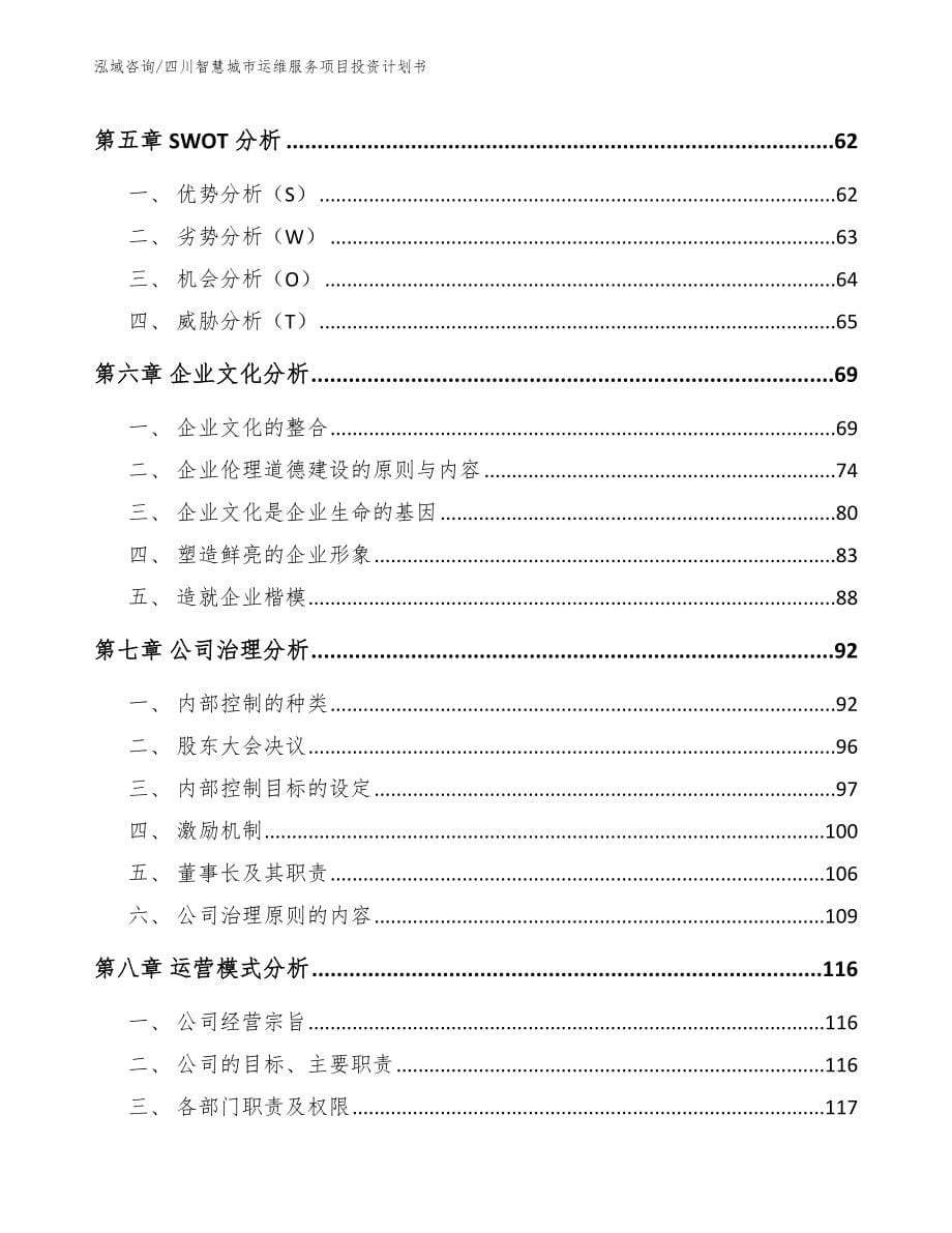 四川智慧城市运维服务项目投资计划书【范文参考】_第5页