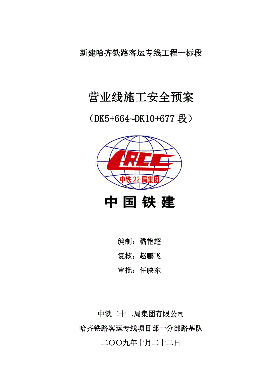 铁路客运专线营业线施工安全应急预案_第1页