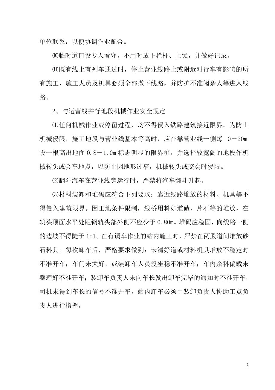 铁路客运专线营业线施工安全应急预案_第4页