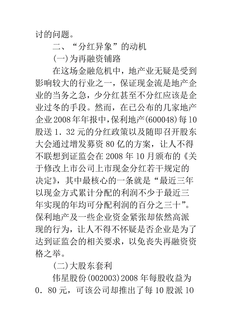 关于金融危机下上市公司分红异象问题探讨.docx_第2页