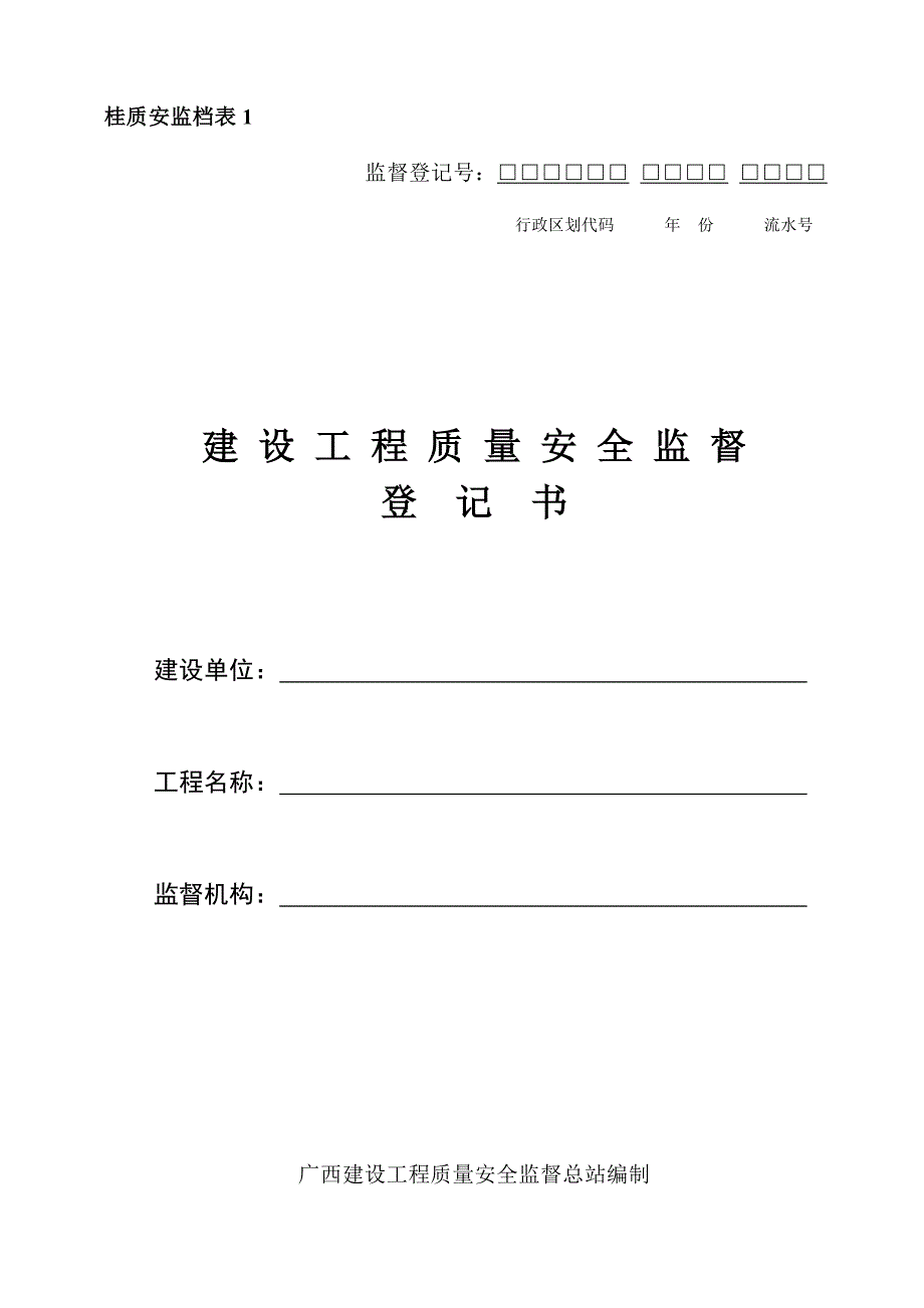 质量安全监督登记书及相关表格样本.doc_第1页