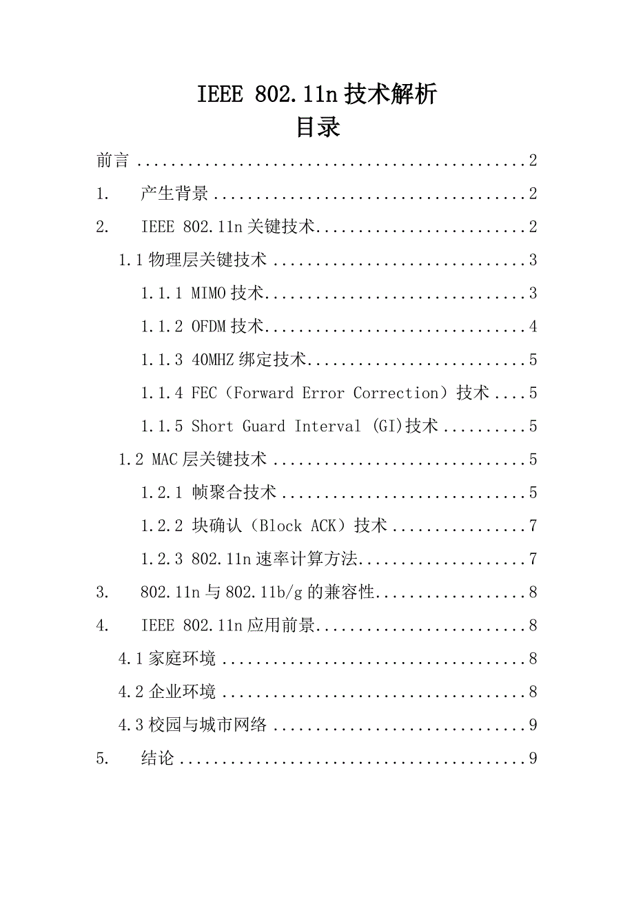 无线传输协议802.11n解析_第1页