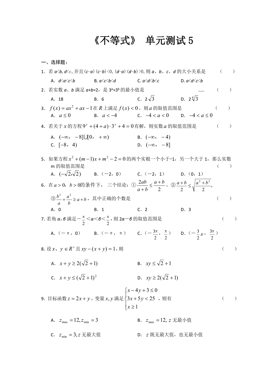 高中数学 第三章 《不等式》单元测试5 新人教版必修5.doc_第1页