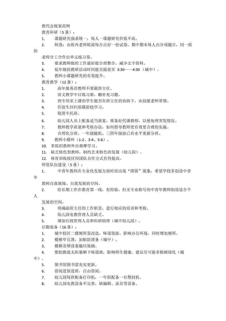 幼儿园教代会提案例子_第1页