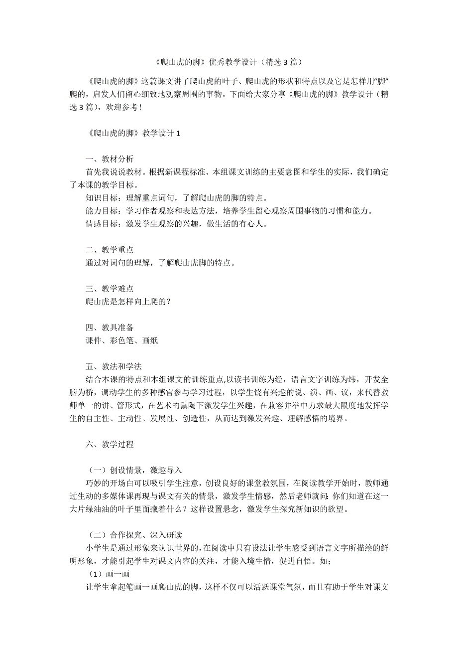 《爬山虎的脚》优秀教学设计(精选3篇).docx_第1页