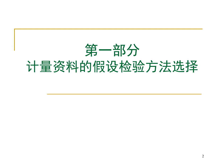 单变量方法选择2_第2页