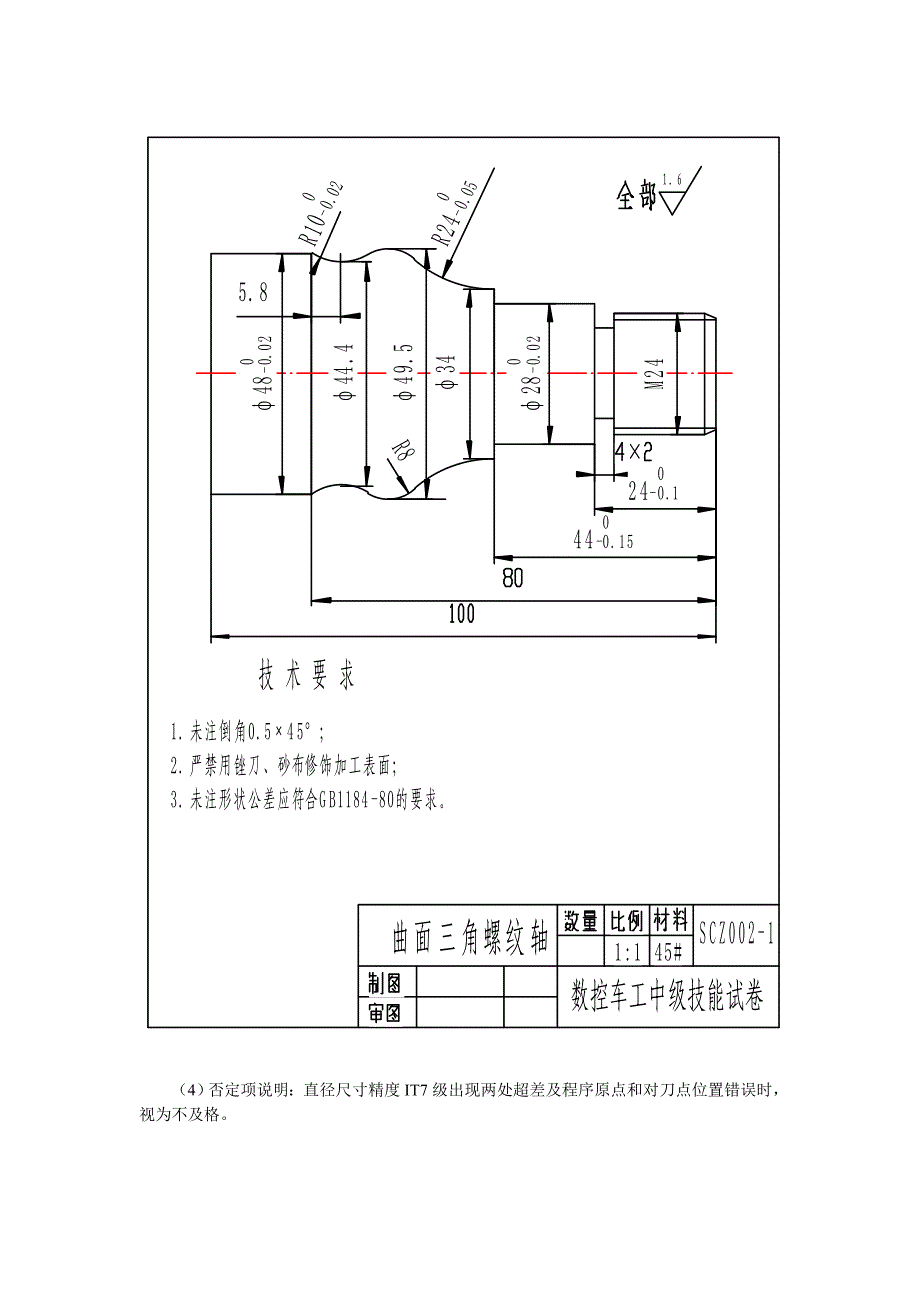 数控车工中级操作技能考核试题_第4页