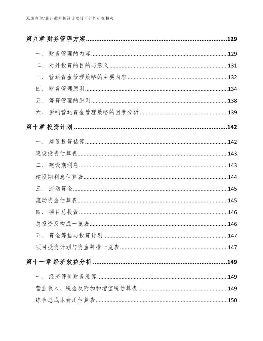 赣州舷外机设计项目可行性研究报告（参考范文）_第5页