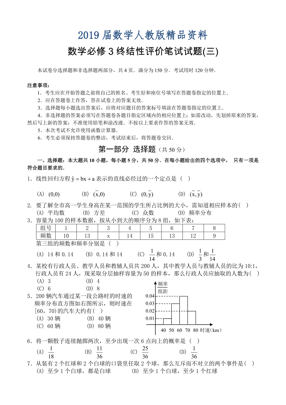 人教A版高中数学必修3：终结性评价笔试试题3【含答案解析】_第1页