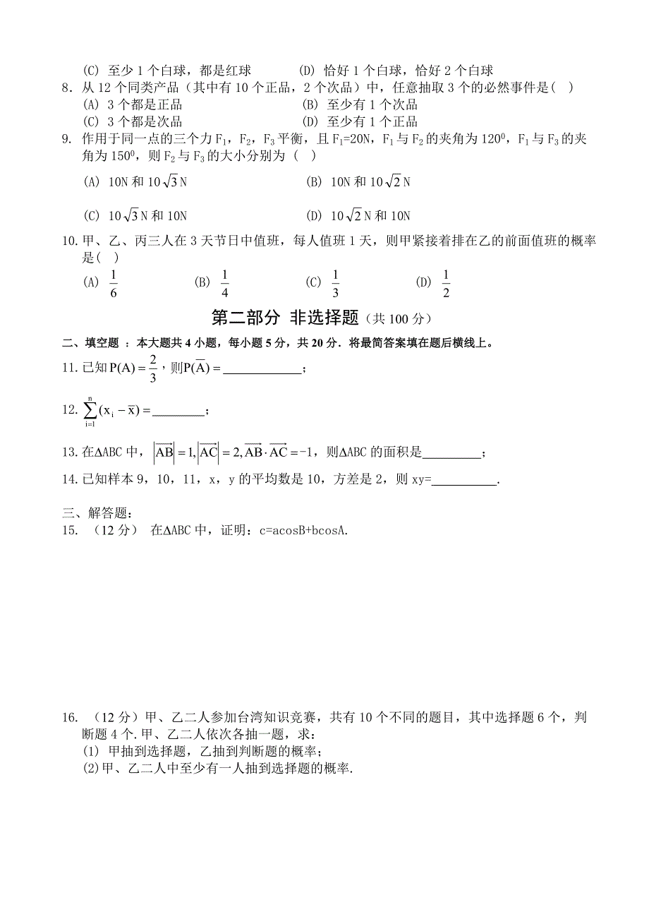 人教A版高中数学必修3：终结性评价笔试试题3【含答案解析】_第2页