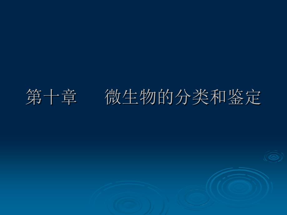 微生物的分类和鉴定课件_第1页