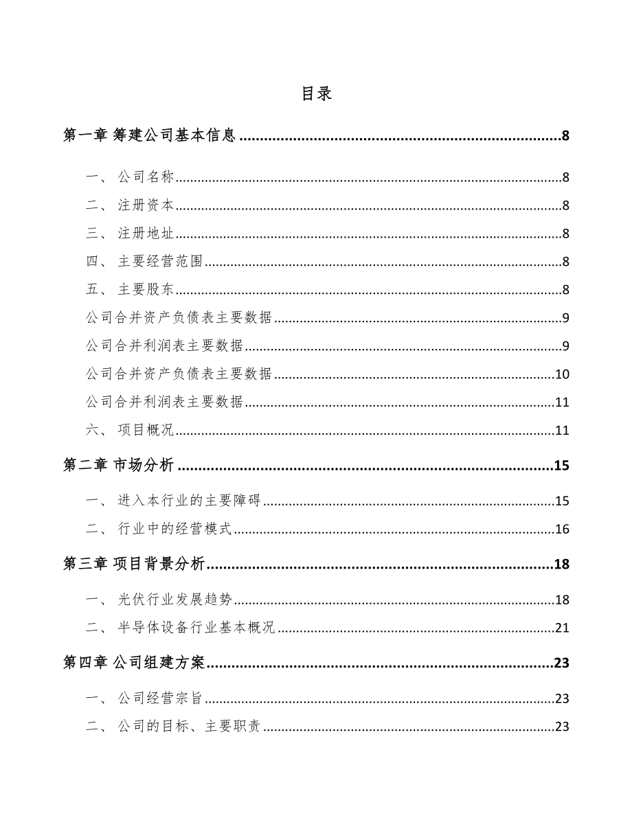 石家庄关于成立半导体设备公司可行性研究报告_第2页