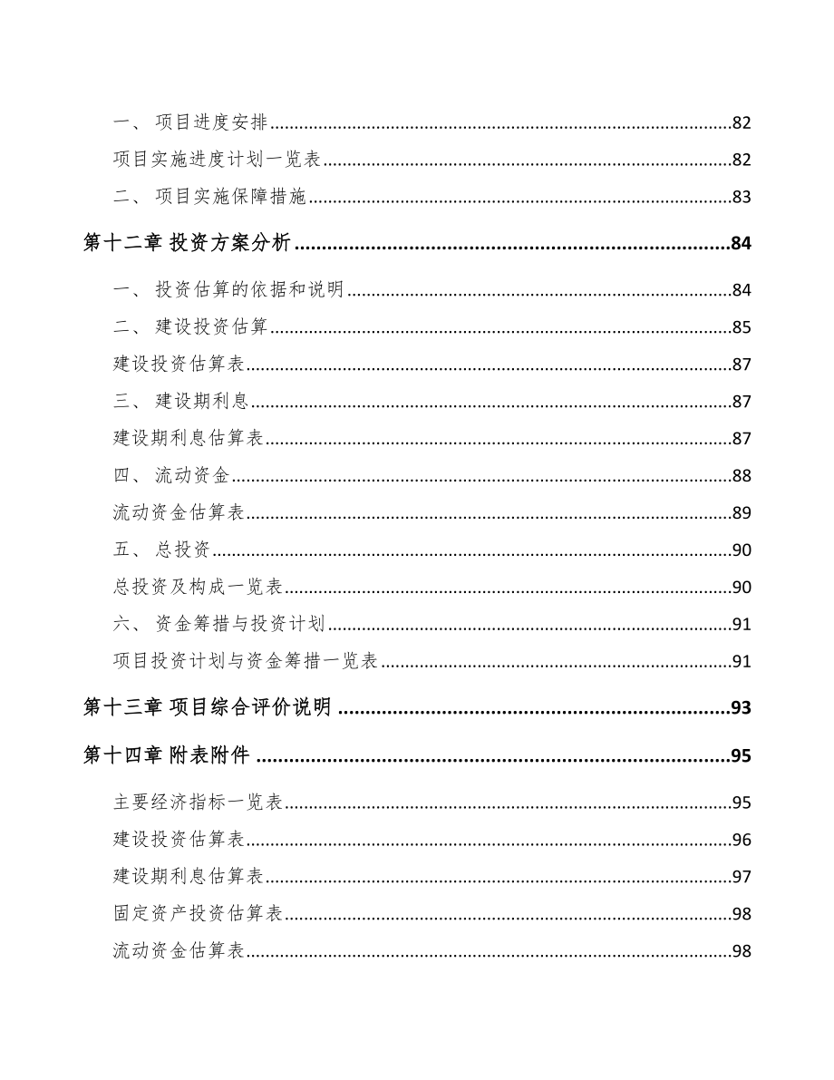 石家庄关于成立半导体设备公司可行性研究报告_第5页