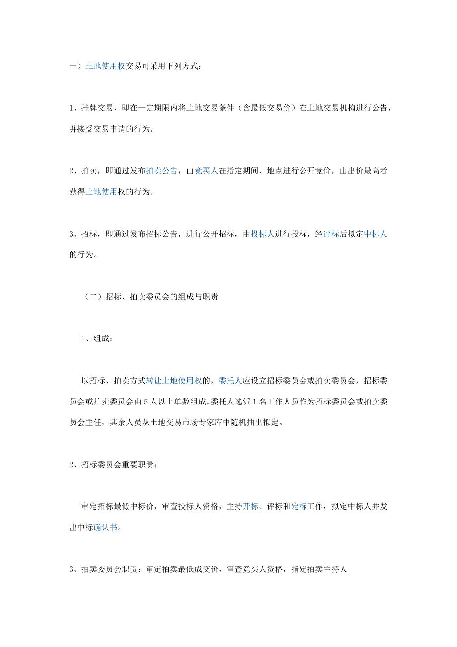 土地取得流程.doc_第1页