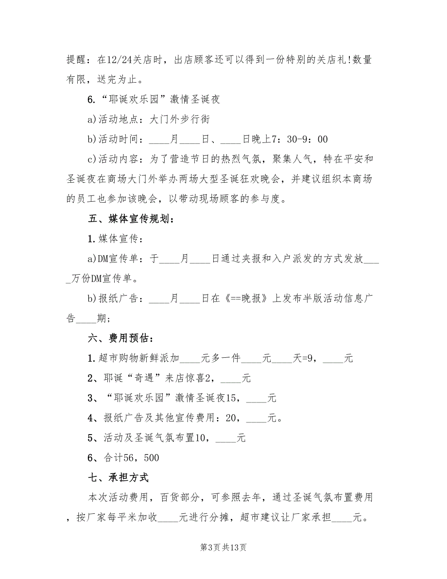 商场活动策划方案格式版（6篇）_第3页