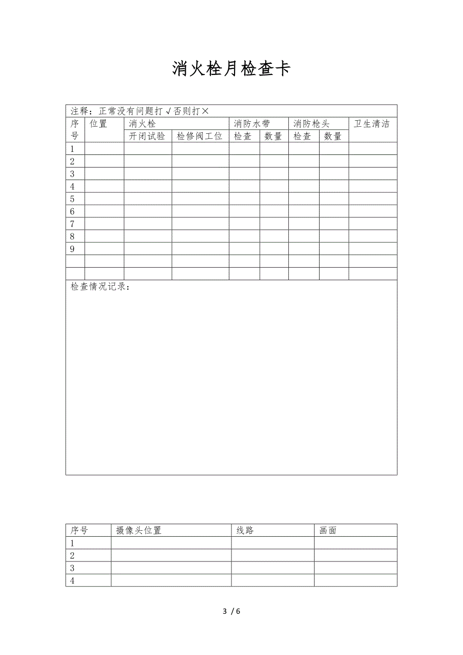 消防设备定期检查记录文本表_第3页