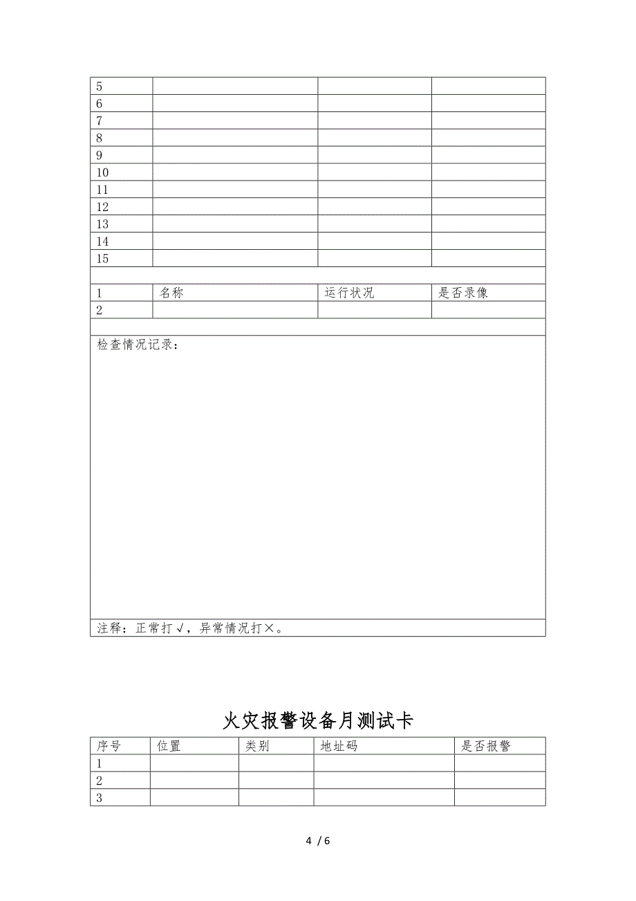 消防设备定期检查记录文本表_第4页