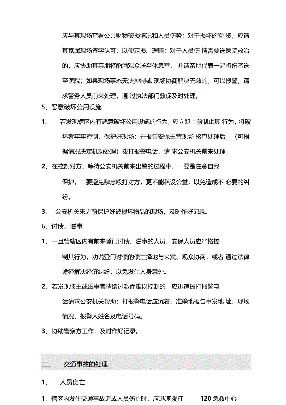 各类突发事情应急处理方案_第5页