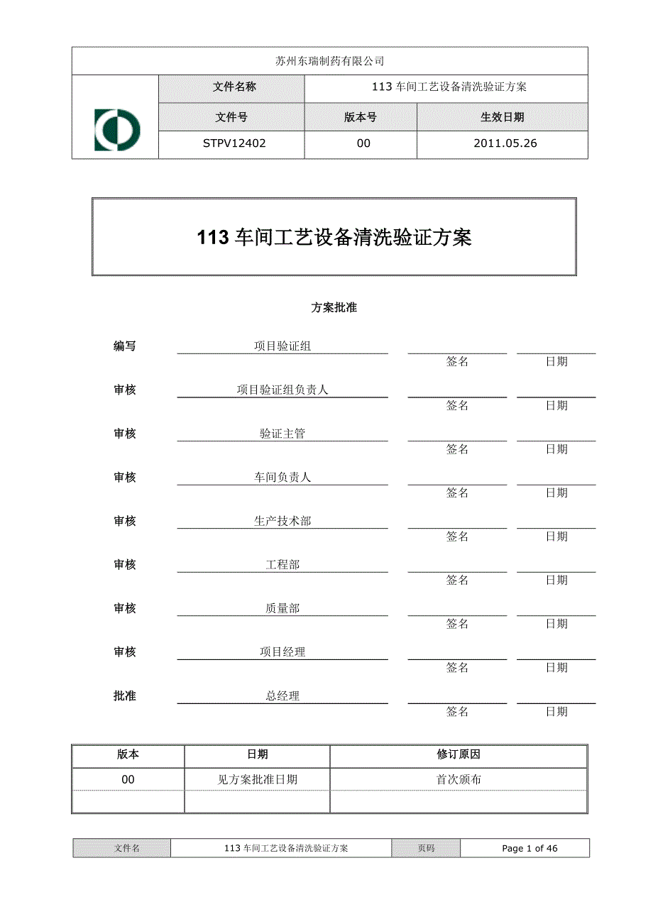 某制药公司车间工艺设备清洗验证方案_第1页