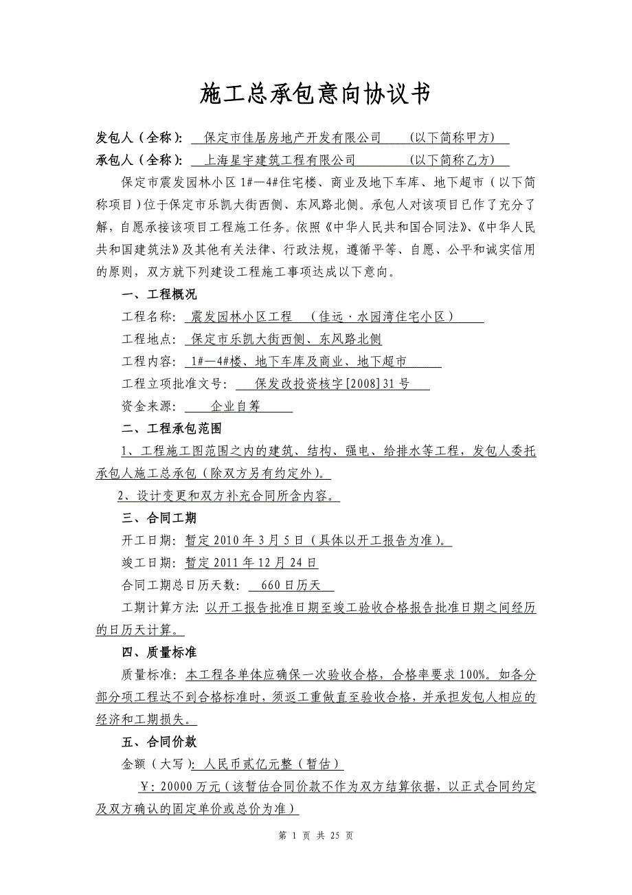 施工意向协议书(2010年2月4日双方盖章最终确定版).doc_第1页