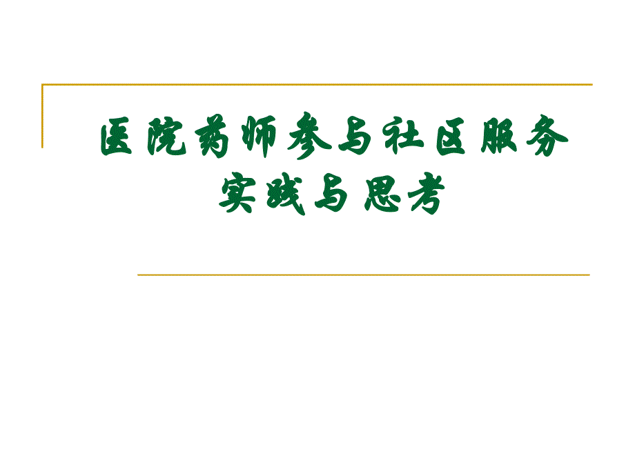 医学专题：医院药师参与社区服务的实践与思考_第1页