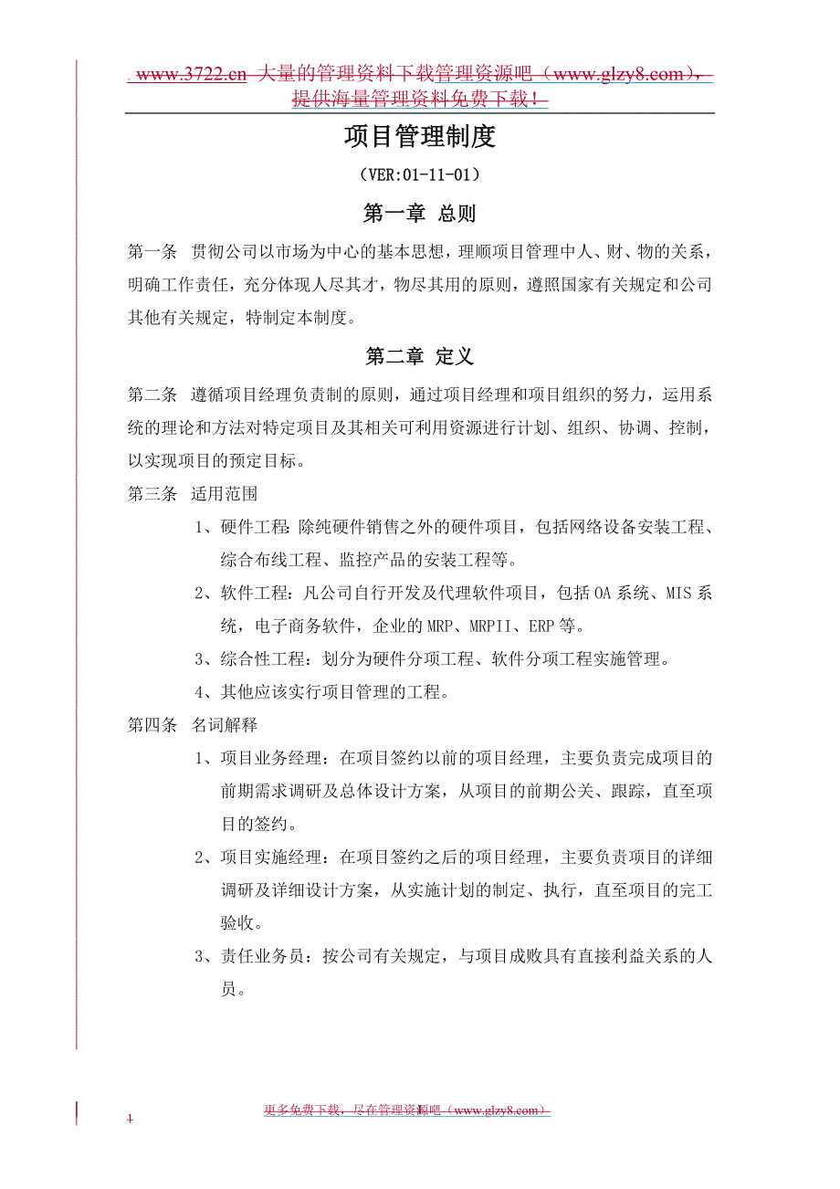 公司项目管理制度.doc_第1页