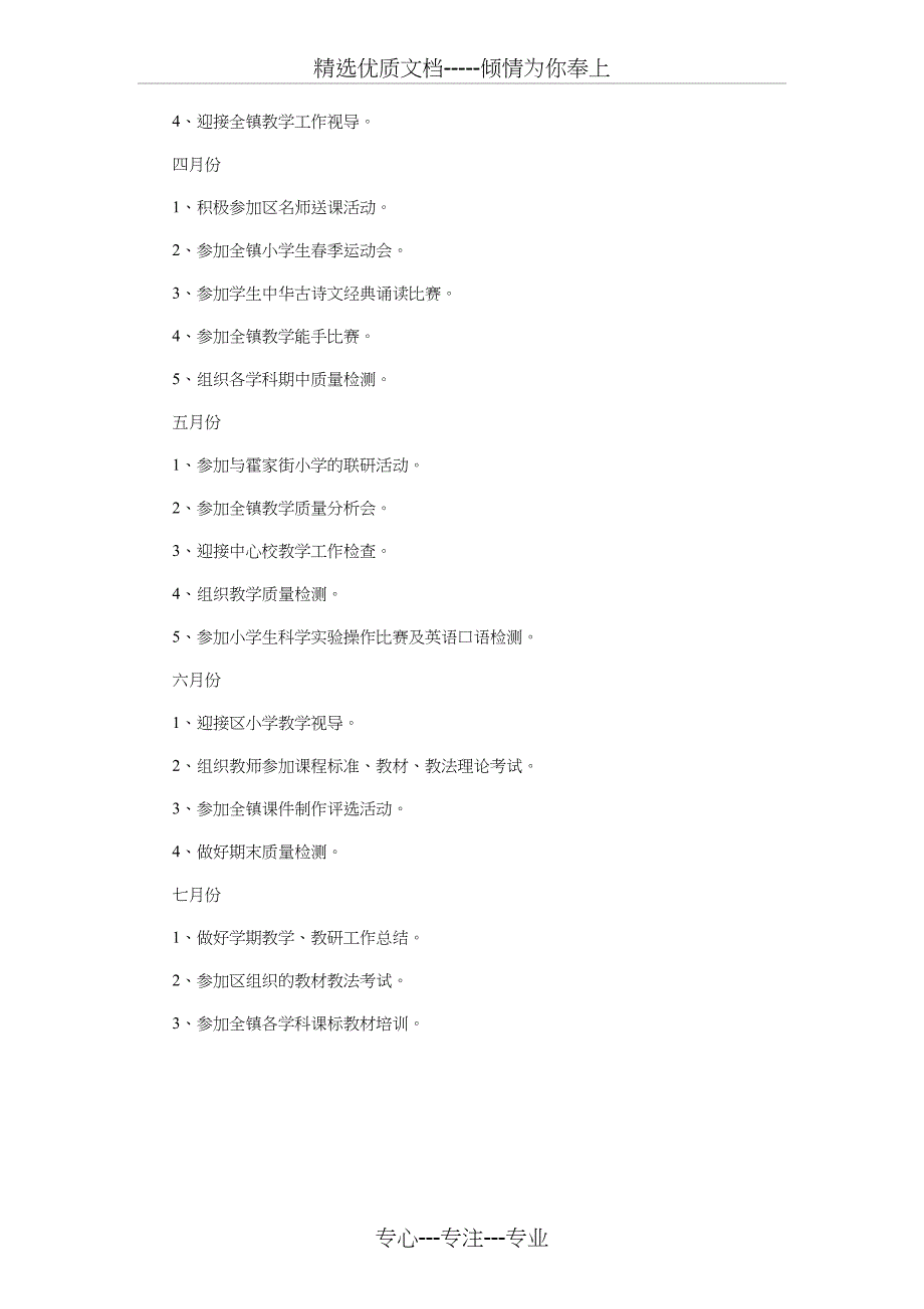 2018第二学期教研工作计划与2018策划个人工作计划汇编_第3页