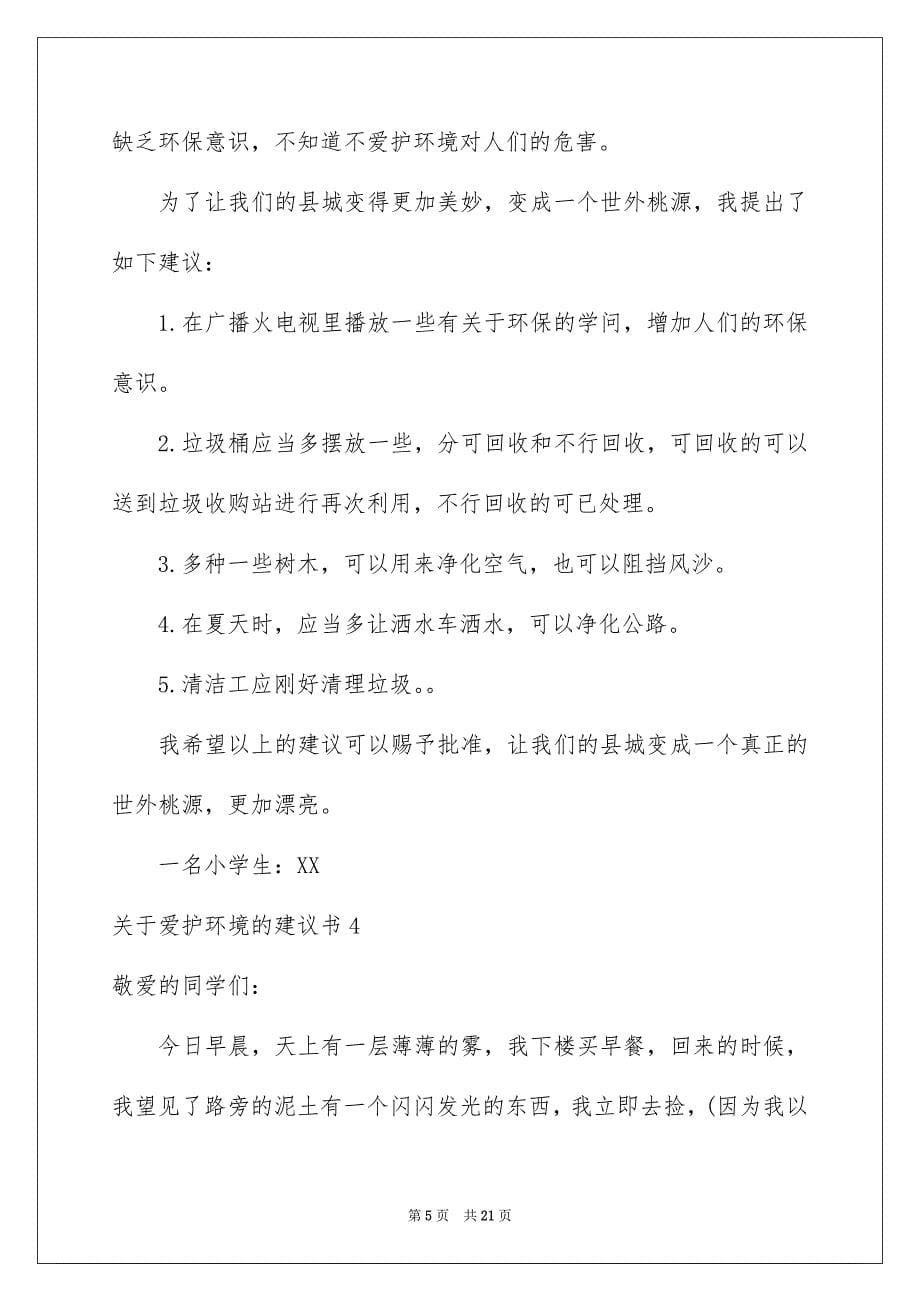 爱护环境的建议书合集_第5页