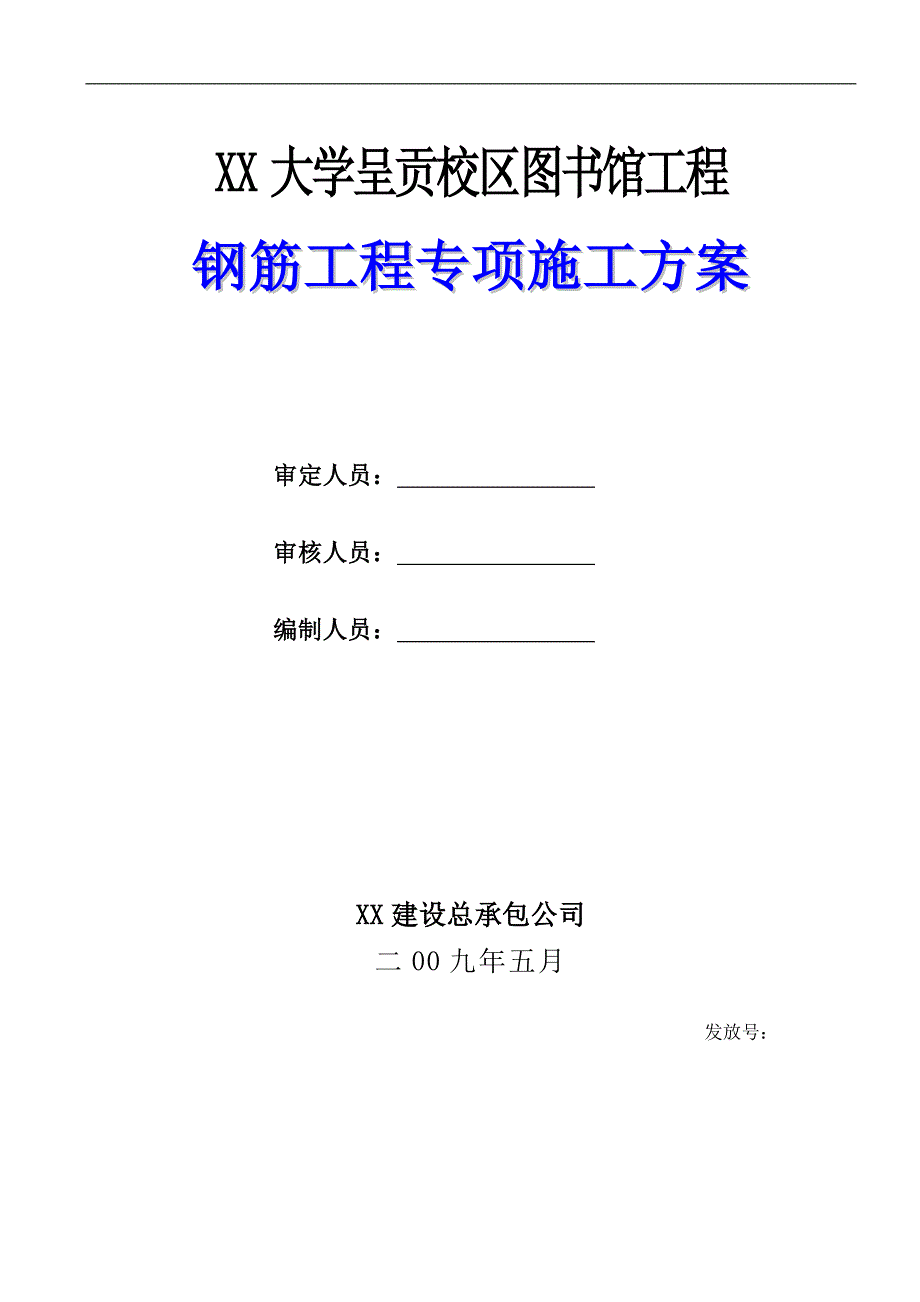 [云南]框剪结构大学图书馆钢筋工程施工工艺.doc_第1页