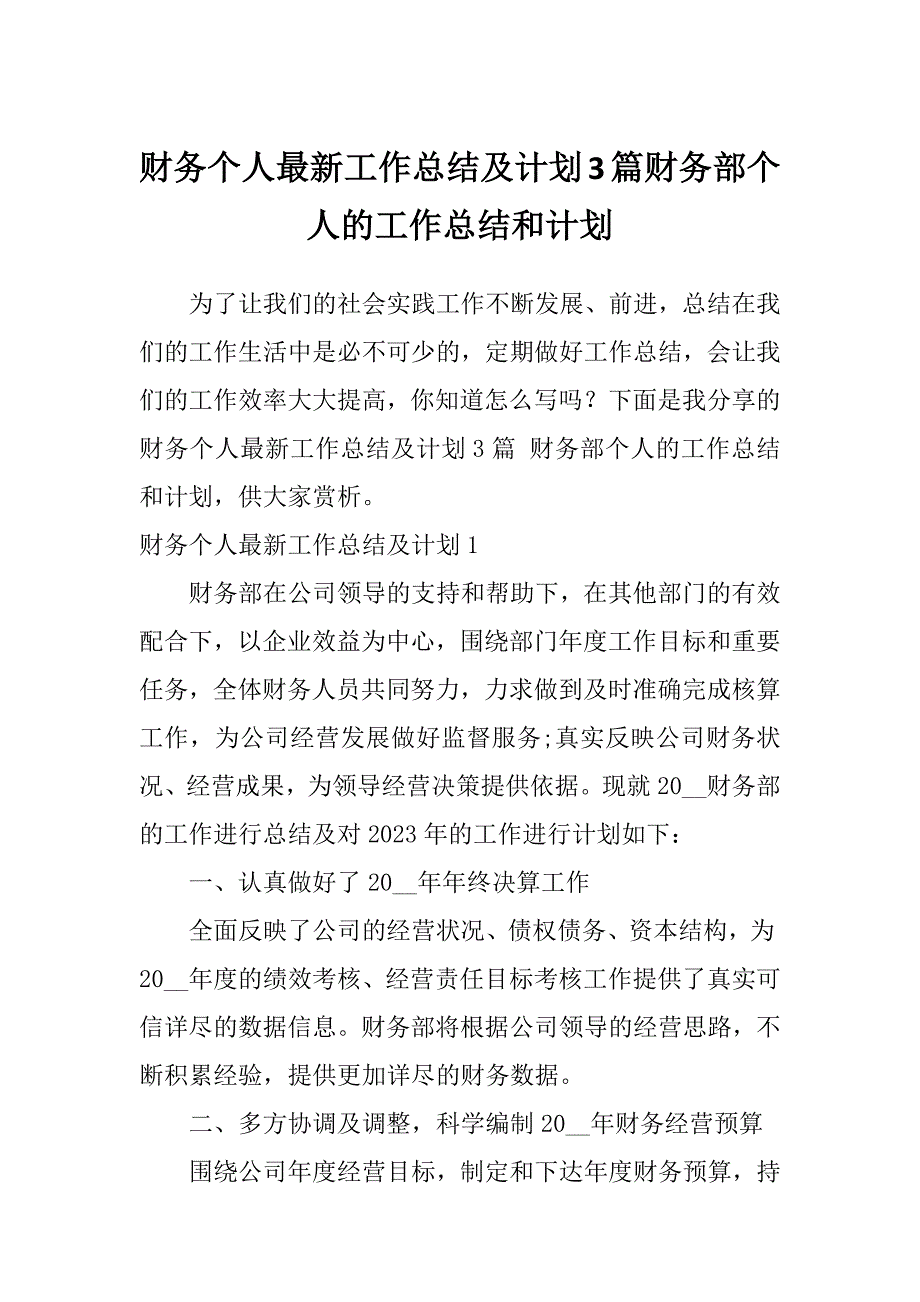 财务个人最新工作总结及计划3篇财务部个人的工作总结和计划_第1页