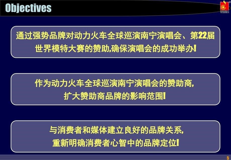 【广告策划-PPT】动力火车演唱会招商方案_第5页