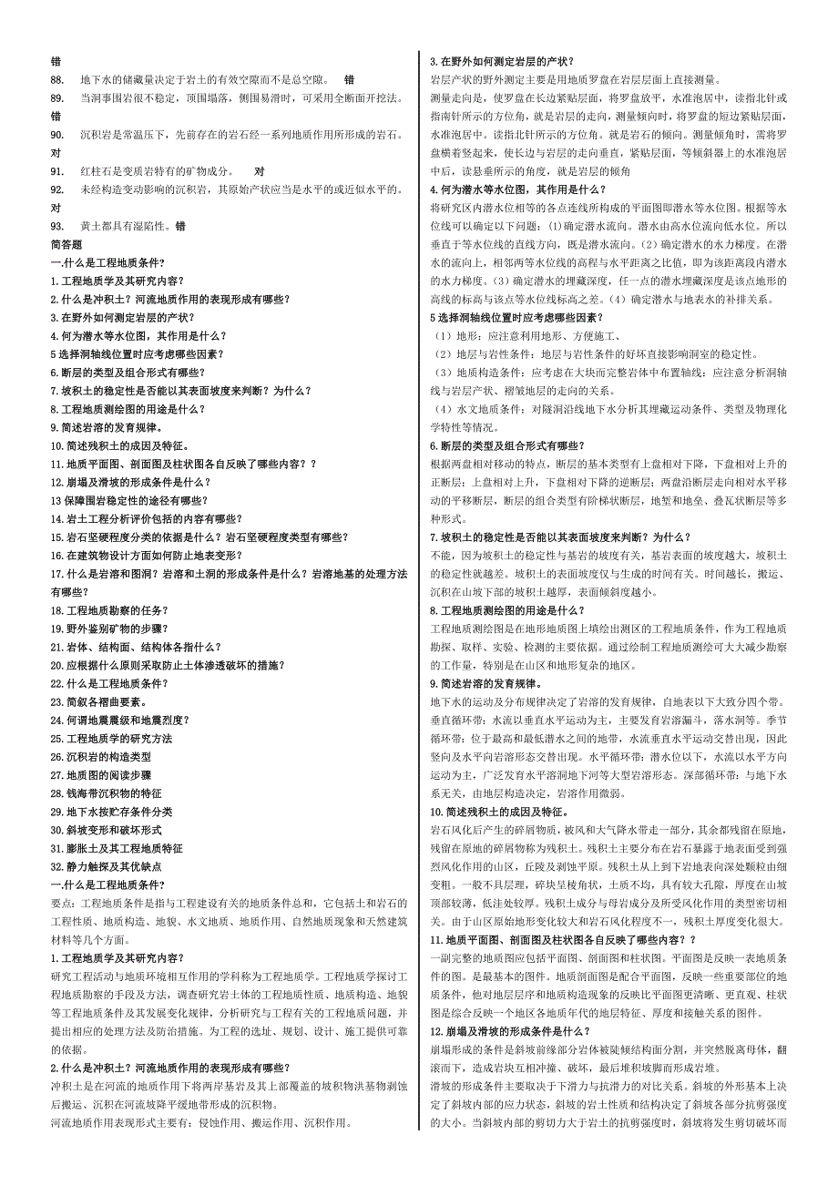 电大工程地质期末考试必过资料_第2页