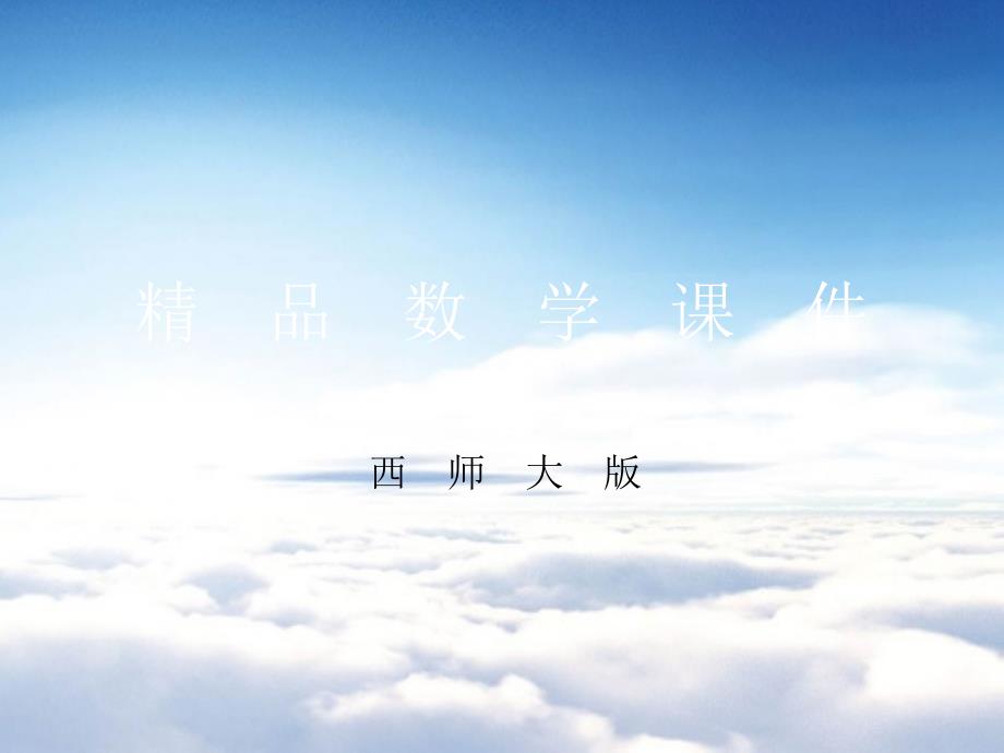 【西师大版】三年级上册数学：第4单元第3课时 两位数除以一位数笔算2_第1页