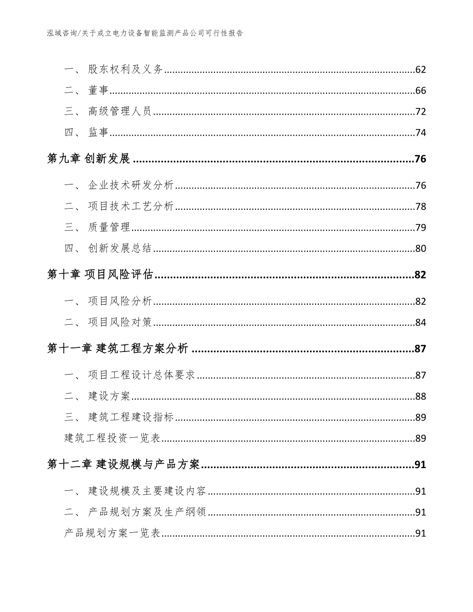 关于成立电力设备智能监测产品公司可行性报告（模板）_第4页