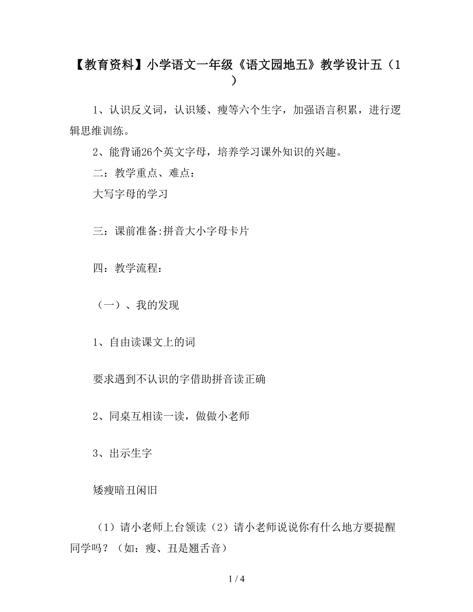 【教育资料】小学语文一年级《语文园地五》教学设计五(1).doc_第1页