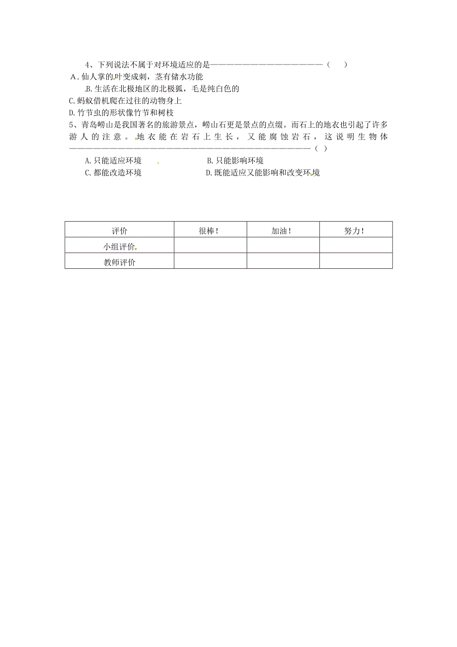 河北省遵化市小厂乡松棚营中学七年级生物上册第一单元第二章第一节生物与环境的关系导学案无答案新版新人教版_第2页