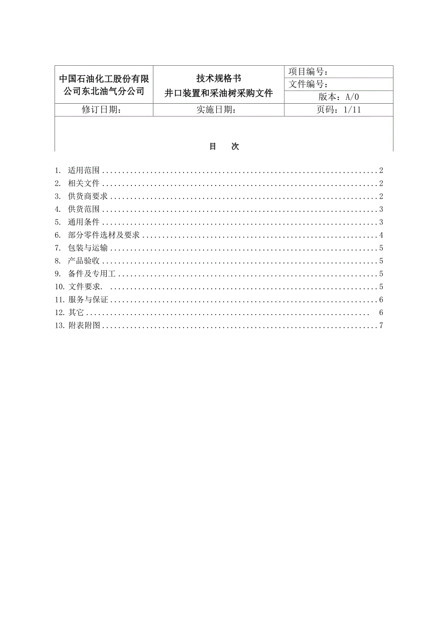 终版采油井口技术规格书55_第1页