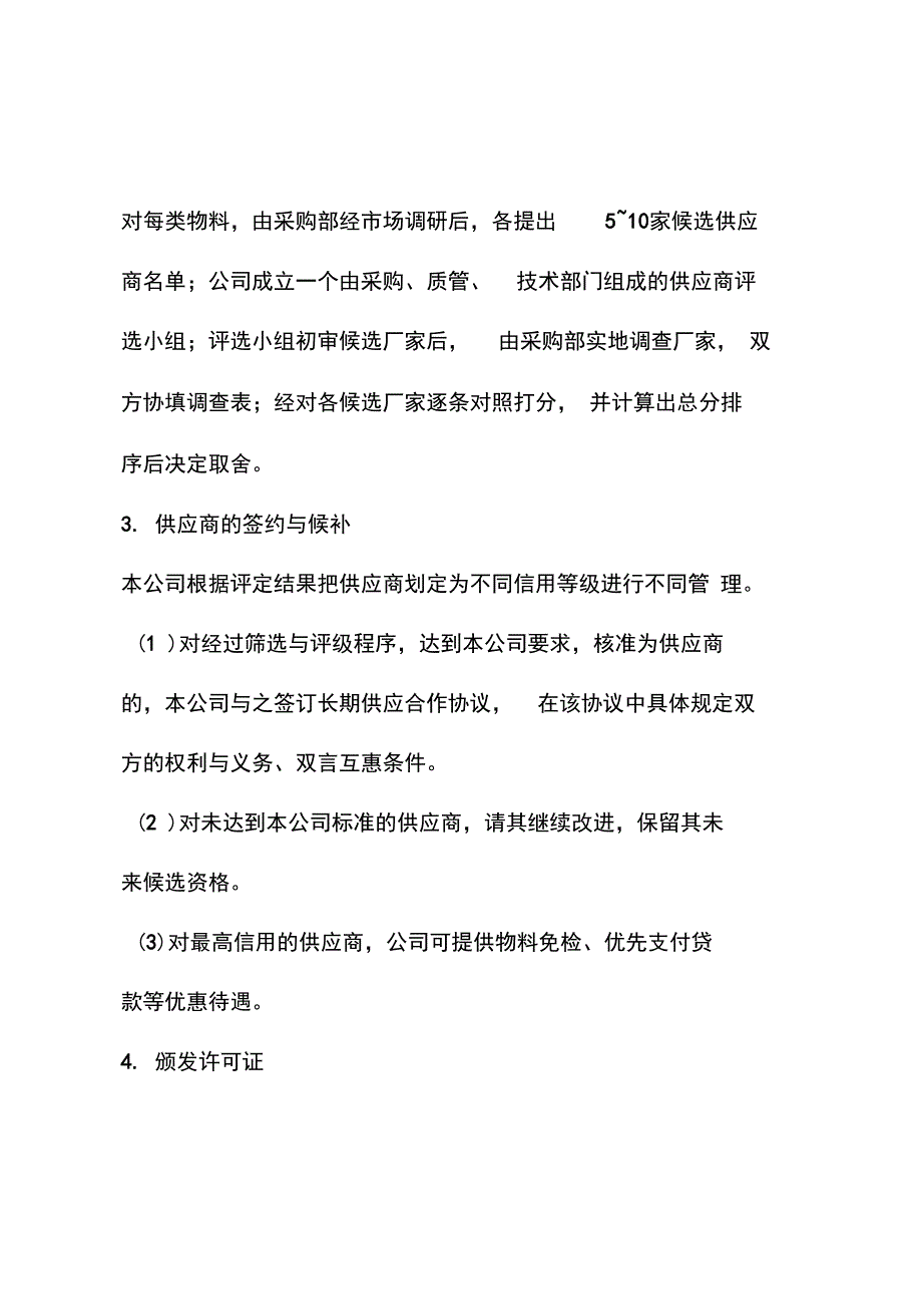 公司供应商管理办法_第4页